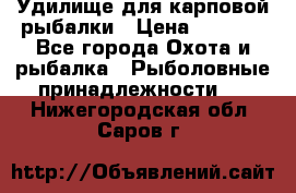 Удилище для карповой рыбалки › Цена ­ 4 500 - Все города Охота и рыбалка » Рыболовные принадлежности   . Нижегородская обл.,Саров г.